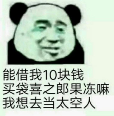 拿著你的喜之郎當(dāng)太空人表情包 借我10塊錢買喜之郎表情包無(wú)水印圖片