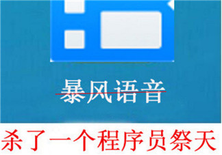 殺了一個程序員祭天是什么梗 為什么暴風影音殺了一個程序員祭天