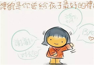 孩子不懂禮貌怎么辦 家長(zhǎng)怎么培養(yǎng)孩子的禮貌習(xí)慣