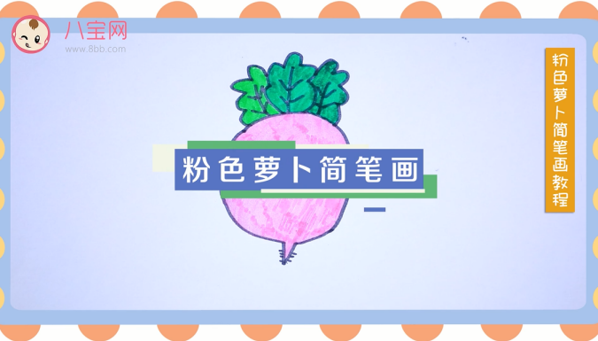 蘿卜簡筆畫視頻教程 蘿卜簡筆畫方法步驟