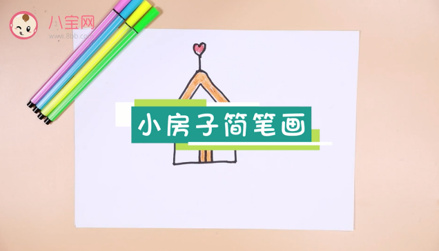 小房子簡(jiǎn)筆畫(huà)視頻  小房子簡(jiǎn)筆畫(huà)步驟教程