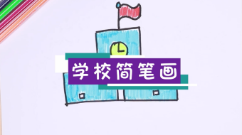 學校簡筆畫視頻  學校簡筆畫步驟圖