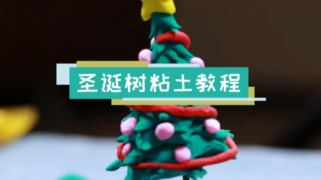 圣誕樹粘土視頻教程 圣誕樹粘土制作方法