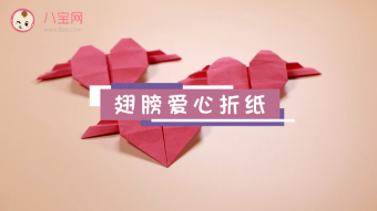 翅膀愛心折紙視頻    翅膀愛心折紙步驟圖