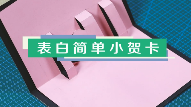 簡單表白賀卡視頻教程 表白賀卡制作方法