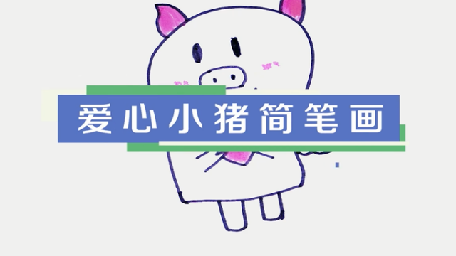 愛心小豬簡筆畫視頻教程 簡單的小豬簡筆畫