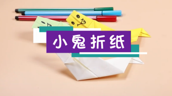 小鬼折紙視頻教程  萬(wàn)圣節(jié)小鬼折紙步驟圖