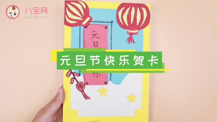 元旦節(jié)快樂賀卡視頻   手工元旦節(jié)賀卡步驟圖