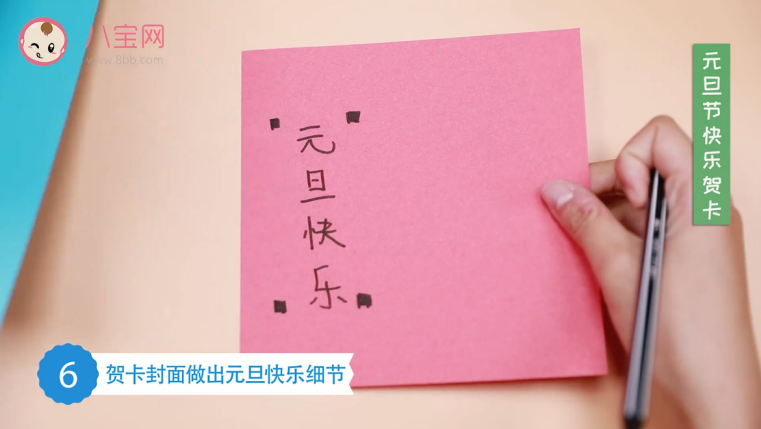 元旦節(jié)快樂賀卡視頻   手工元旦節(jié)賀卡步驟圖