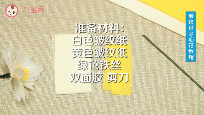 皺紋紙水仙花視頻教程 皺紋紙水仙花制作方法