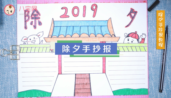 2019除夕手抄報視頻教程 除夕手抄報制作方法