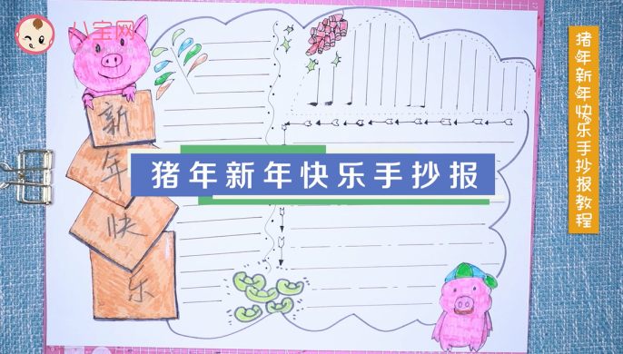 豬年新年快樂手抄報視頻教程 豬年新年快樂手抄報制作教程