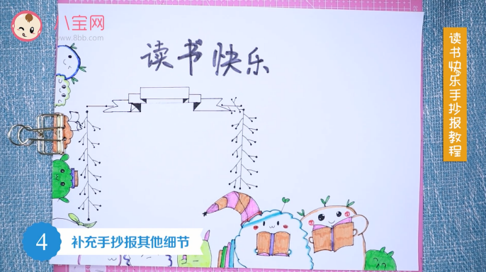 讀書快樂手抄報視頻教程 讀書快樂手抄報繪圖步驟