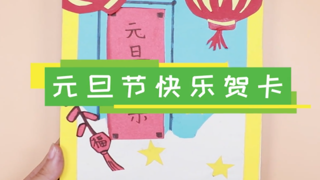 元旦節快樂賀卡視頻   手工元旦節賀卡步驟圖