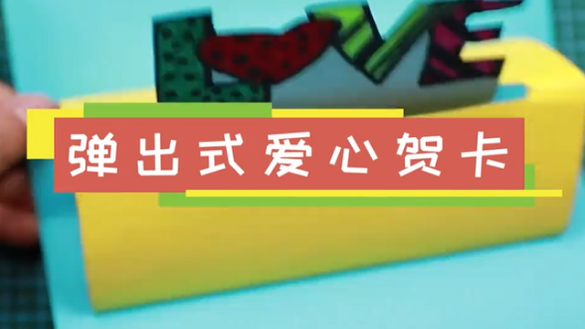 彈出式愛心賀卡視頻  愛心立體賀卡制作教程