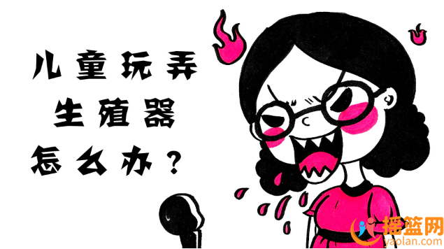 孩子喜歡玩弄生殖器？其實很正常
