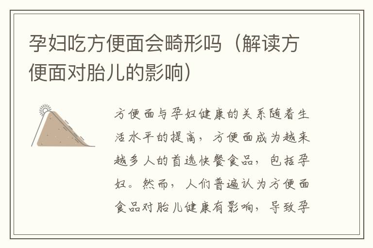 孕婦吃方便面會畸形嗎（解讀方便面對胎兒的影響）