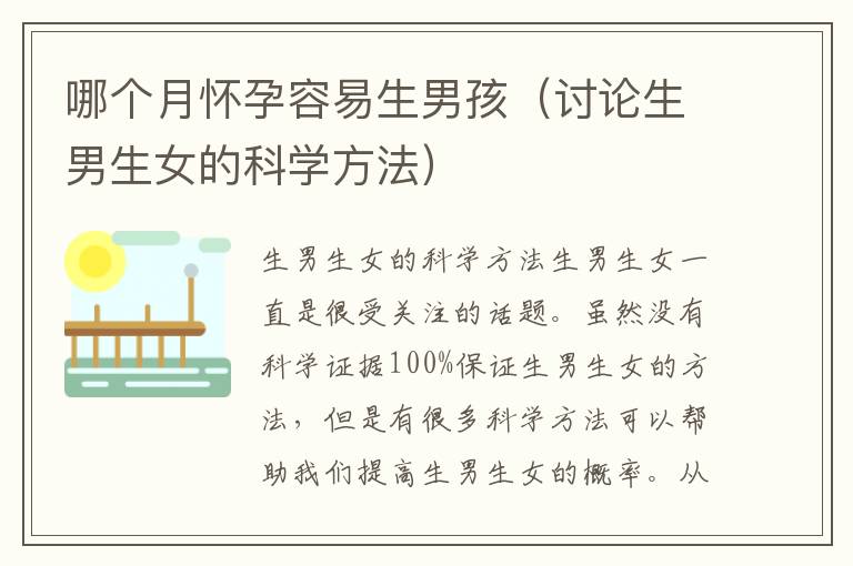 哪個月懷孕容易生男孩（討論生男生女的科學方法）