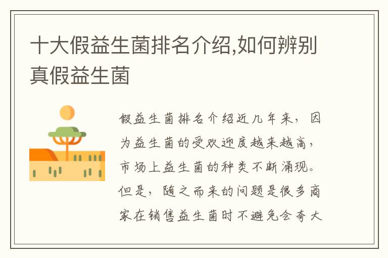 十大假益生菌排名介紹,如何辨別真假益生菌