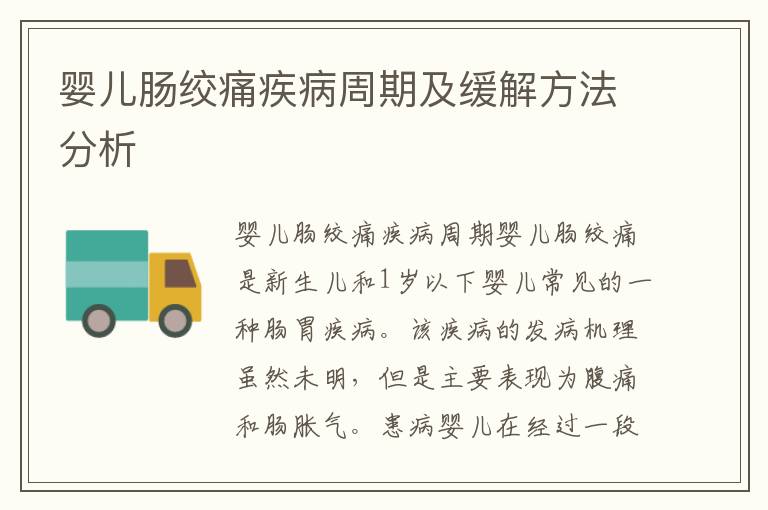 嬰兒腸絞痛疾病周期及緩解方法分析