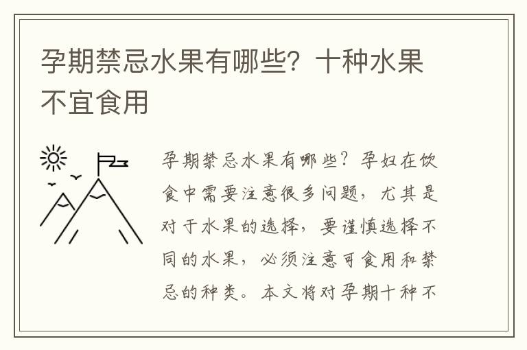 孕期禁忌水果有哪些？十種水果不宜食用