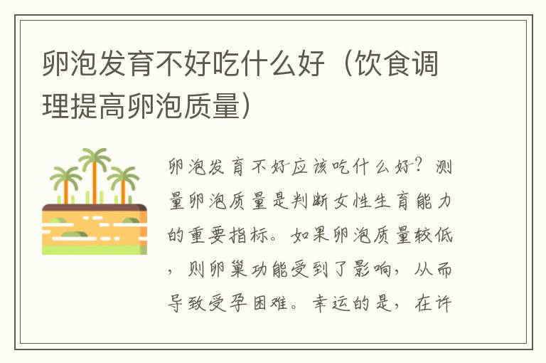 卵泡發育不好吃什么好（飲食調理提高卵泡質量）