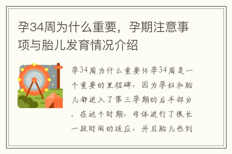 孕34周為什么重要，孕期注意事項與胎兒發育情況介紹