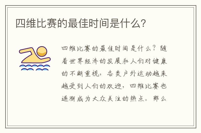 四維比賽的最佳時間是什么？