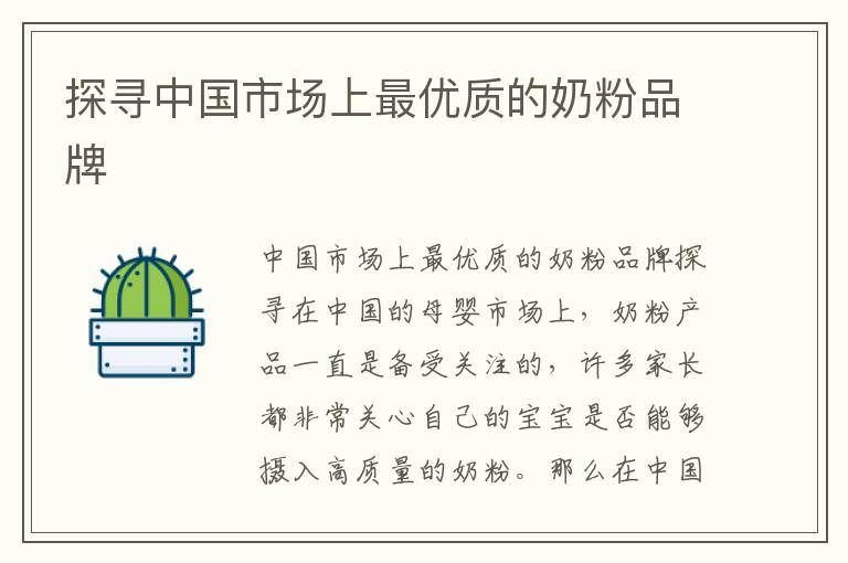 探尋中國市場(chǎng)上最優(yōu)質(zhì)的奶粉品牌