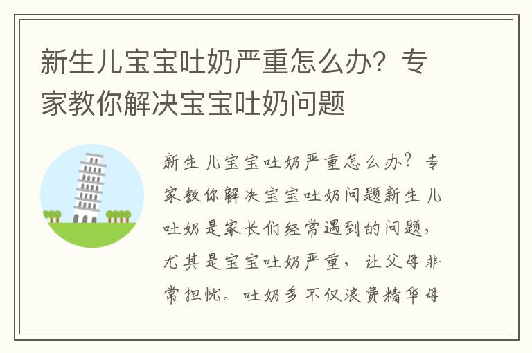 新生兒寶寶吐奶嚴重怎么辦？專家教你解決寶寶吐奶問題