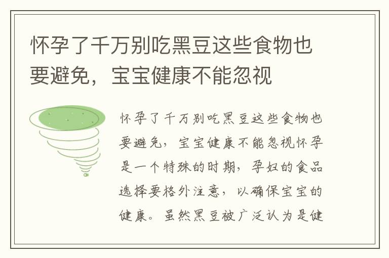 懷孕了千萬別吃黑豆這些食物也要避免，寶寶健康不能忽視