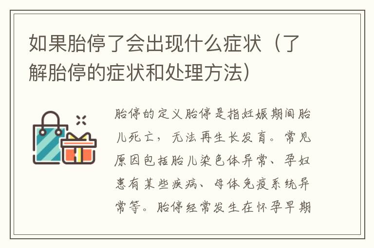 如果胎停了會出現什么癥狀（了解胎停的癥狀和處理方法）