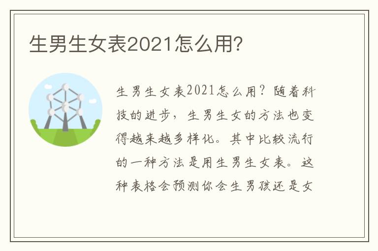 生男生女表2021怎么用？