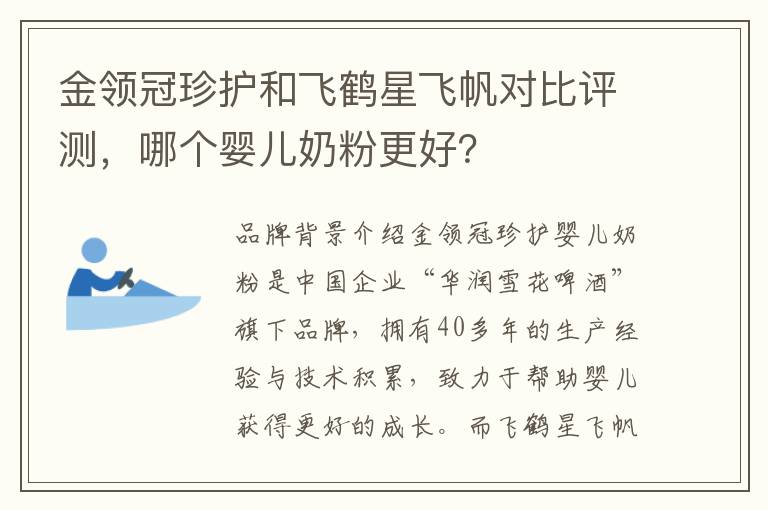 金領(lǐng)冠珍護和飛鶴星飛帆對比評測，哪個嬰兒奶粉更好？