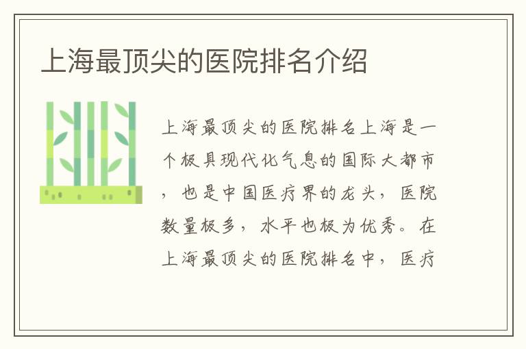 上海最頂尖的醫(yī)院排名介紹