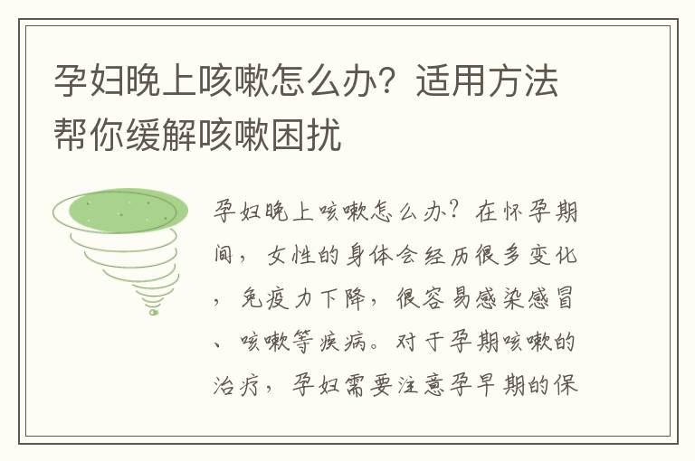 孕婦晚上咳嗽怎么辦？適用方法幫你緩解咳嗽困擾