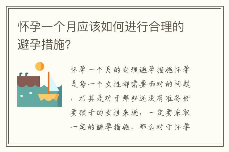 懷孕一個月應該如何進行合理的避孕措施？