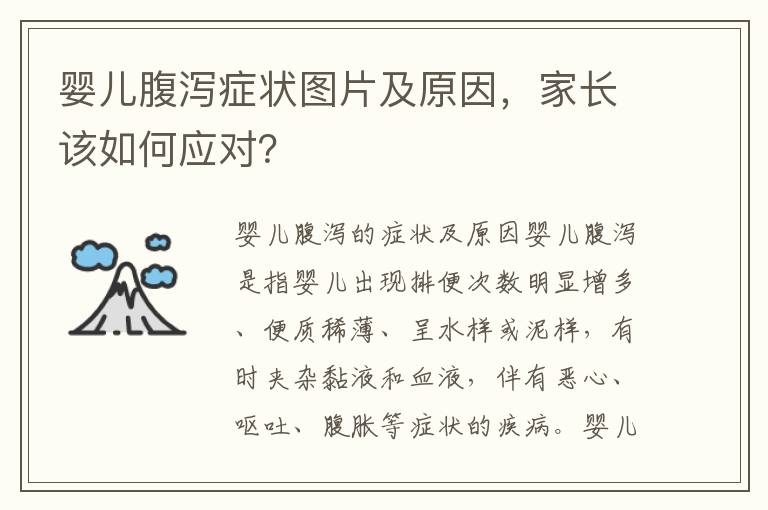 嬰兒腹瀉癥狀圖片及原因，家長該如何應對？