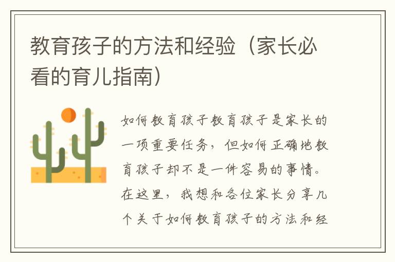 教育孩子的方法和經(jīng)驗(yàn)（家長(zhǎng)必看的育兒指南）