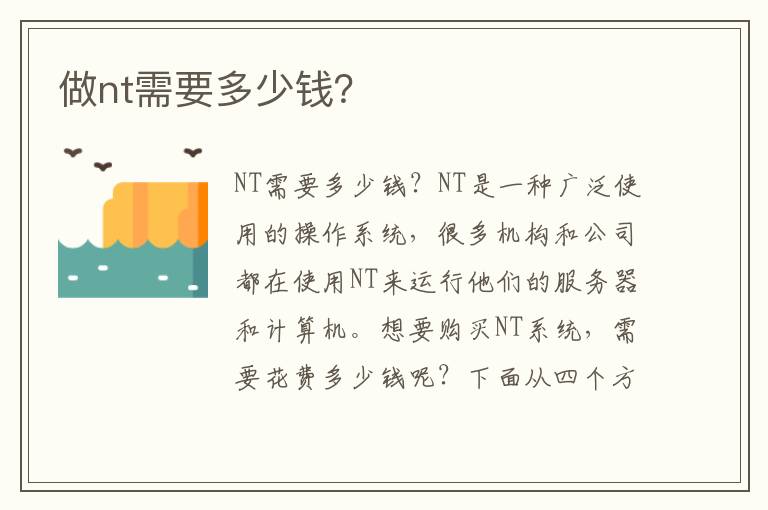 做nt需要多少錢？