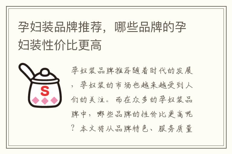 孕婦裝品牌推薦，哪些品牌的孕婦裝性價比更高