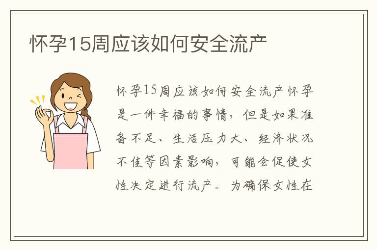 懷孕15周應該如何安全流產