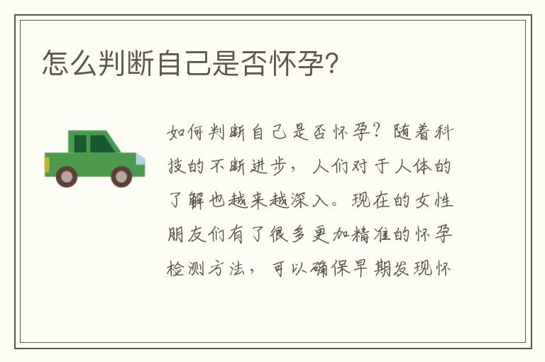 怎么判斷自己是否懷孕？