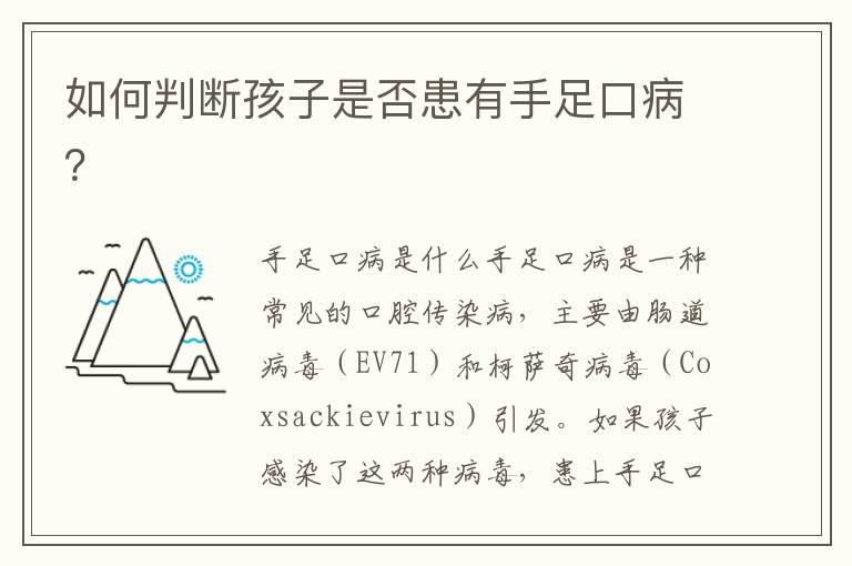 如何判斷孩子是否患有手足口病？