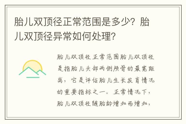胎兒雙頂徑正常范圍是多少？胎兒雙頂徑異常如何處理？