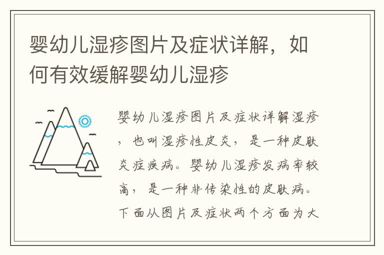 嬰幼兒濕疹圖片及癥狀詳解，如何有效緩解嬰幼兒濕疹