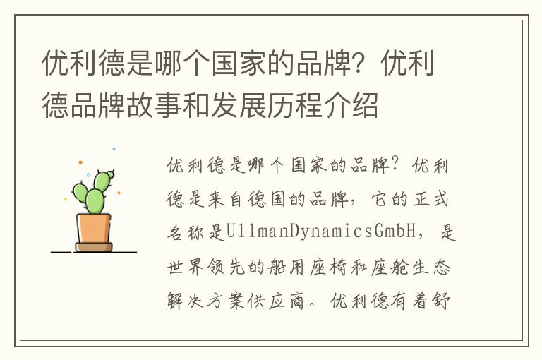 優(yōu)利德是哪個(gè)國(guó)家的品牌？?jī)?yōu)利德品牌故事和發(fā)展歷程介紹