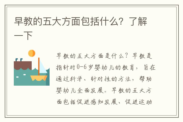 早教的五大方面包括什么？了解一下
