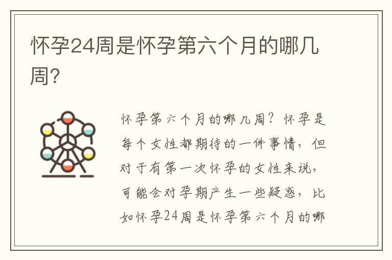 懷孕24周是懷孕第六個月的哪幾周？