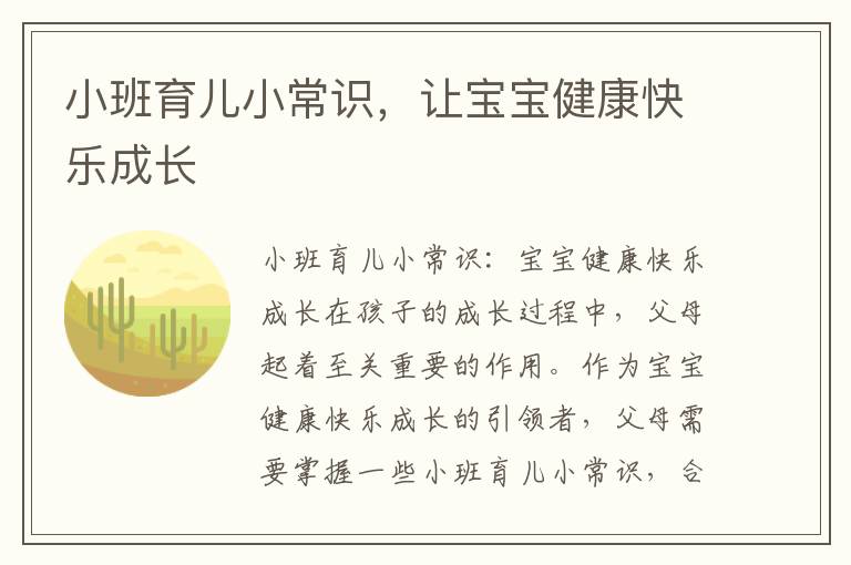小班育兒小常識，讓寶寶健康快樂成長